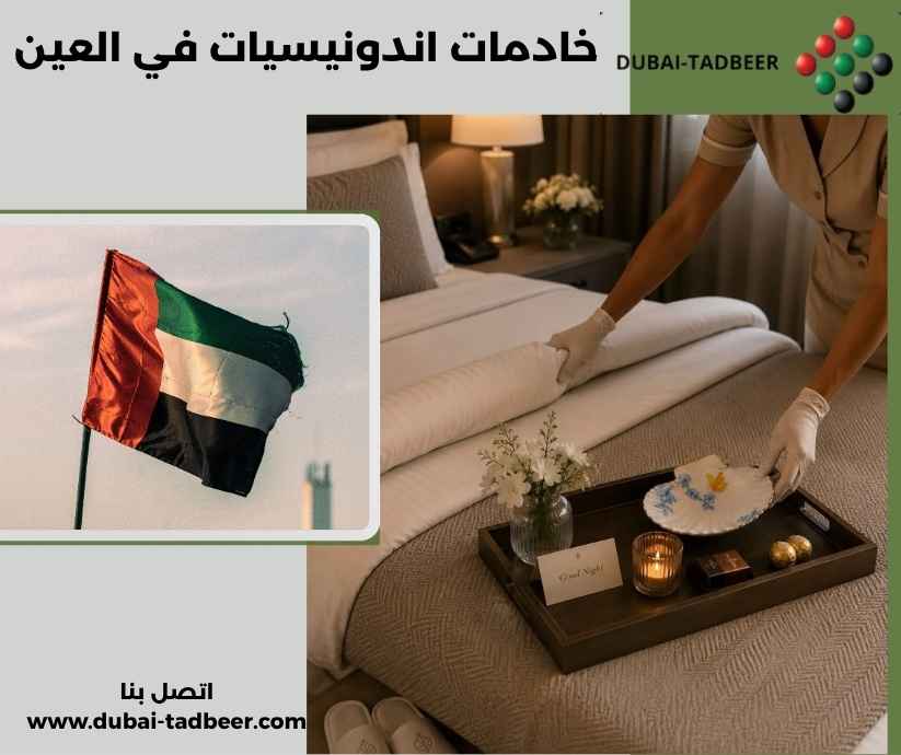 خادمات اندونيسيات في العين