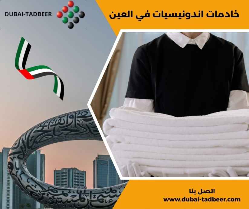 خادمات اندونيسيات في العين