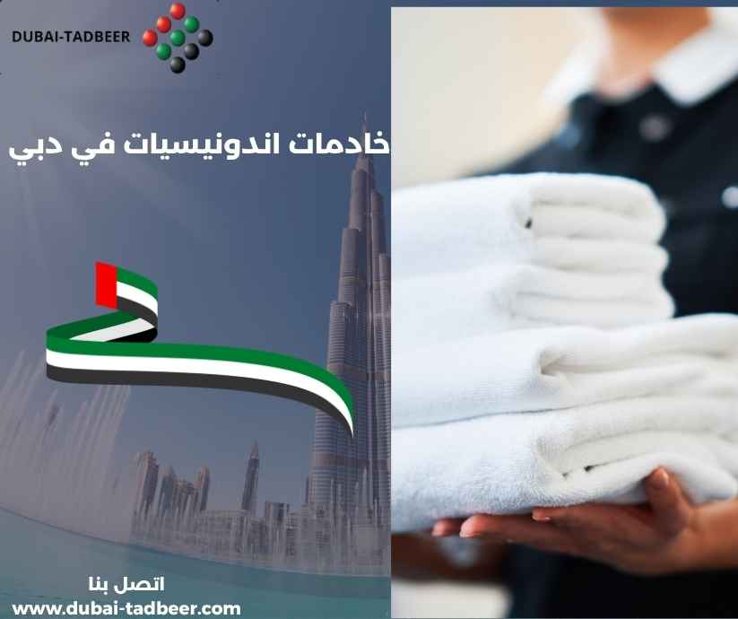 خادمات اندونيسيات في دبي خادمات اندونيسيات في دبي