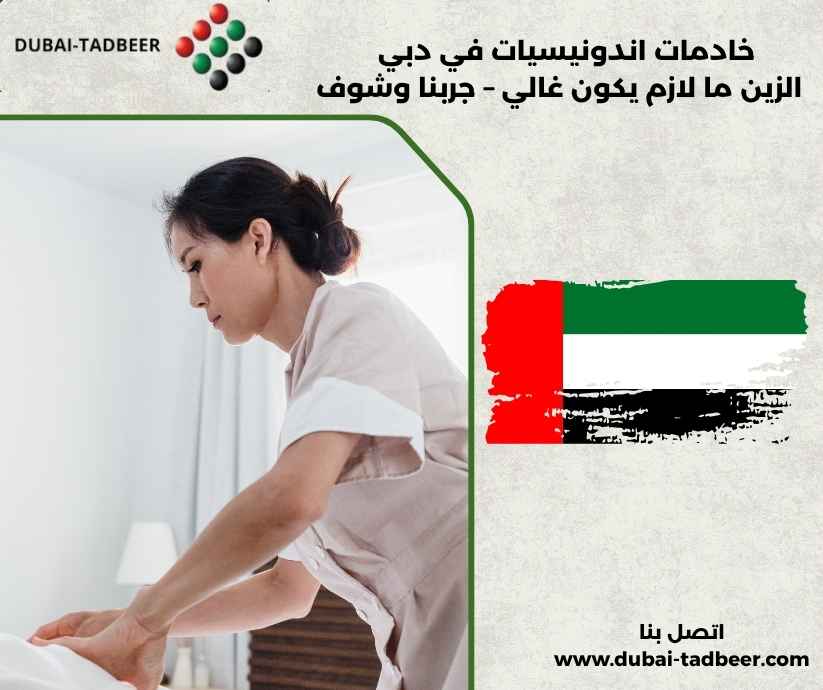 خادمات اندونيسيات في دبي