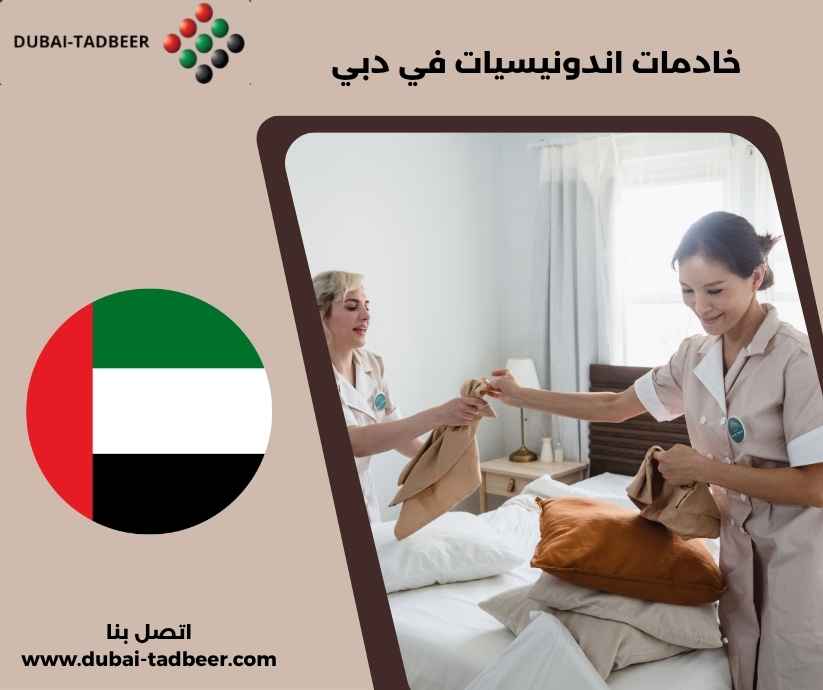 خادمات اندونيسيات في دبي خادمات اندونيسيات في دبي