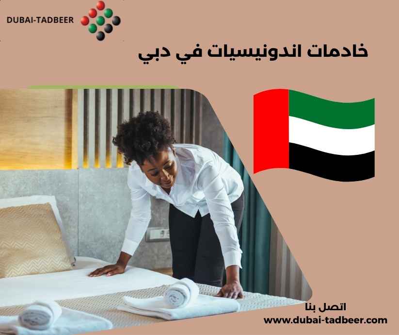 خادمات اندونيسيات في دبي خادمات اندونيسيات في دبي