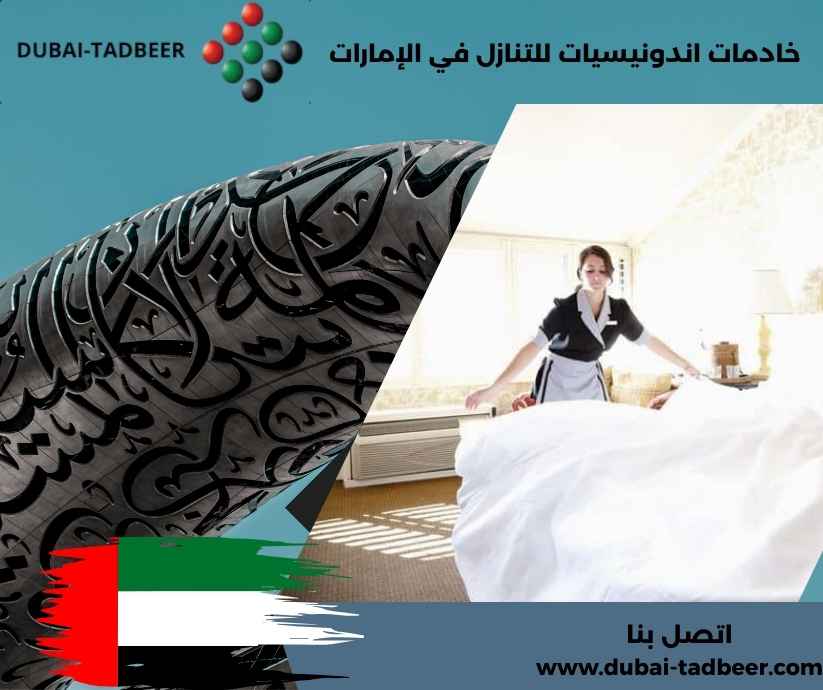 خادمات اندونيسيات للتنازل في الإمارات