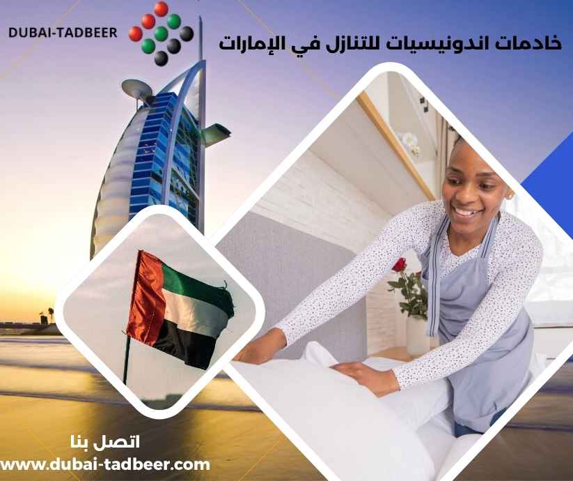 خادمات اندونيسيات للتنازل في الإمارات