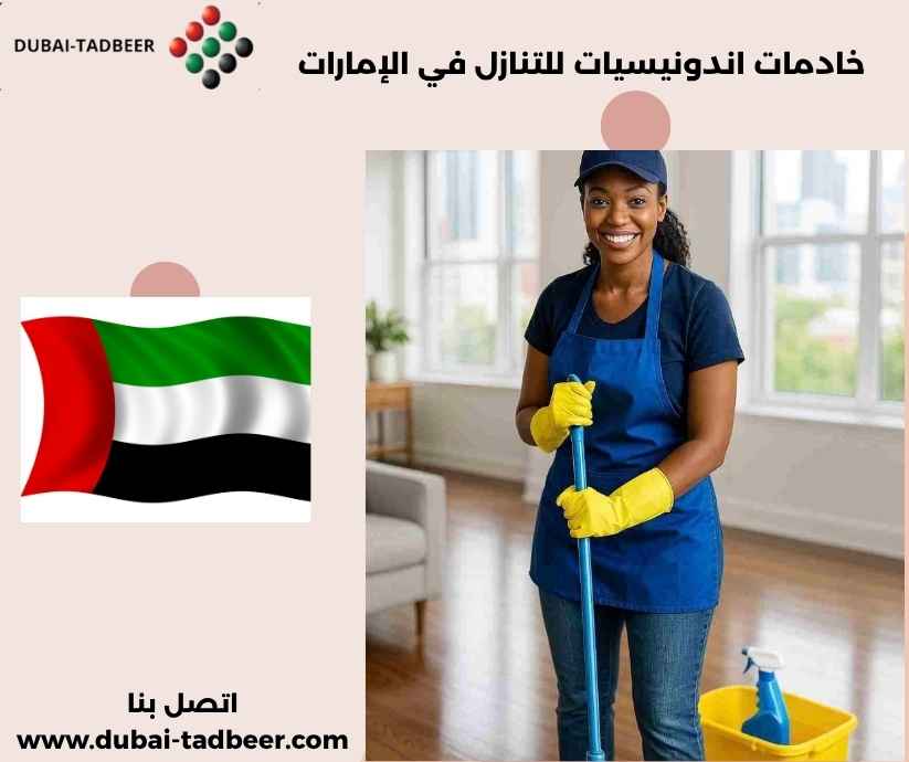 خادمات اندونيسيات للتنازل في الإمارات