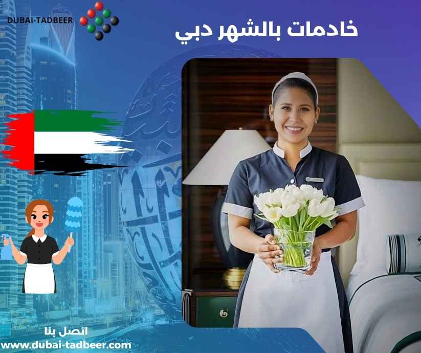 خادمات بالشهر دبي