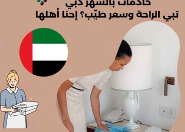 خادمات بالشهر دبي