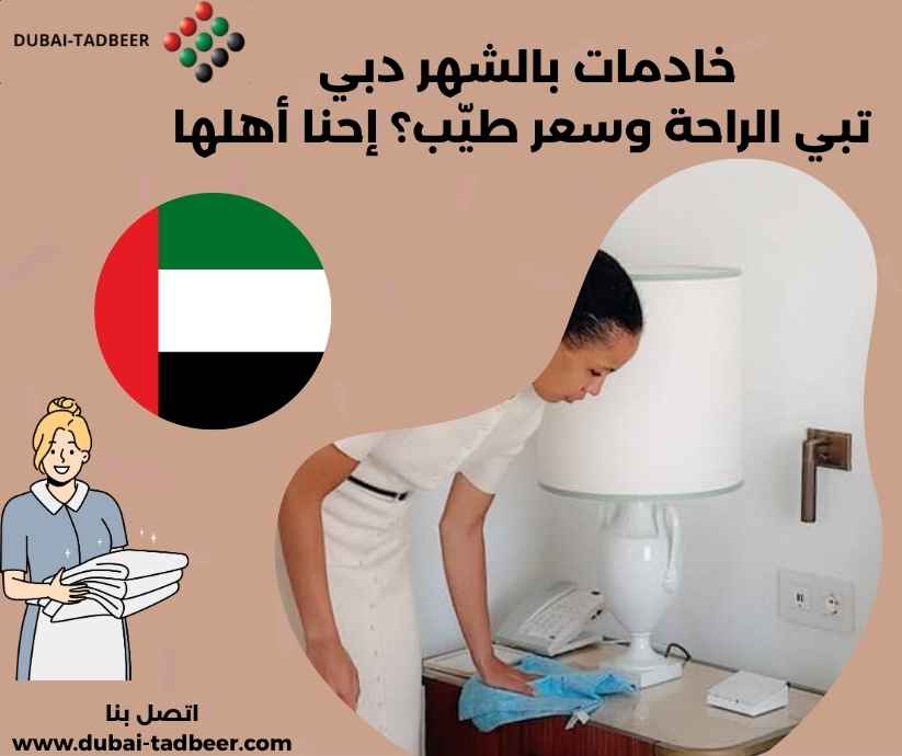 خادمات بالشهر دبي