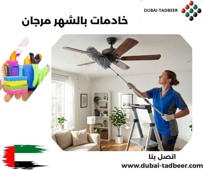 خادمات بالشهر مرجان