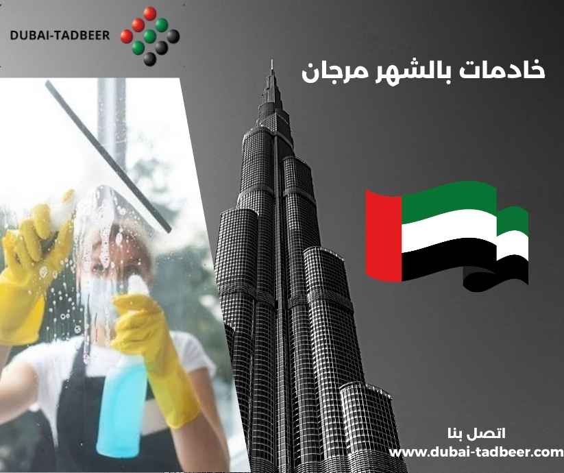 خادمات بالشهر مرجان