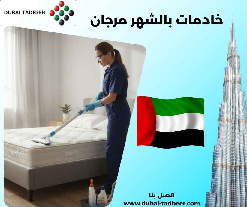 خادمات بالشهر مرجان