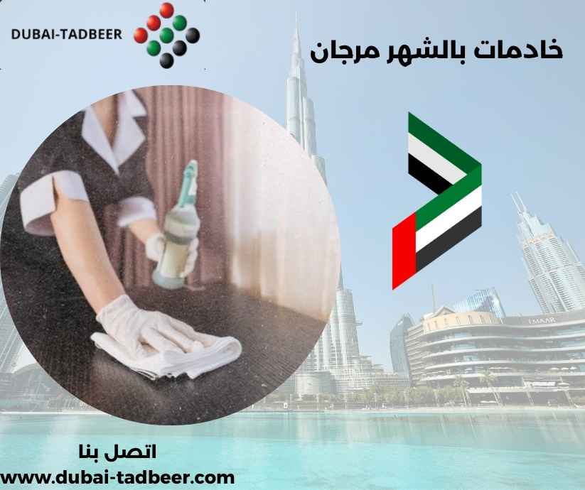 خادمات بالشهر مرجان