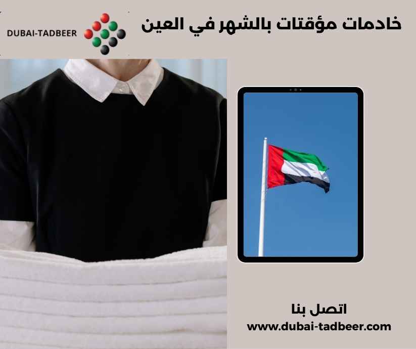 خادمات مؤقتات بالشهر في العين خادمات مؤقتات بالشهر في العين