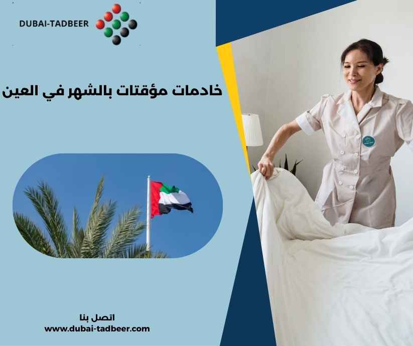 خادمات مؤقتات بالشهر في العين خادمات مؤقتات بالشهر في العين