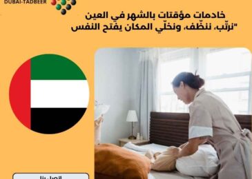 خادمات مؤقتات بالشهر في العين