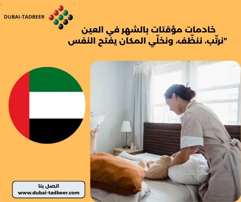 خادمات مؤقتات بالشهر في العين
