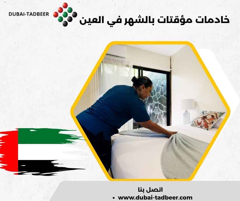 خادمات مؤقتات بالشهر في العين خادمات مؤقتات بالشهر في العين