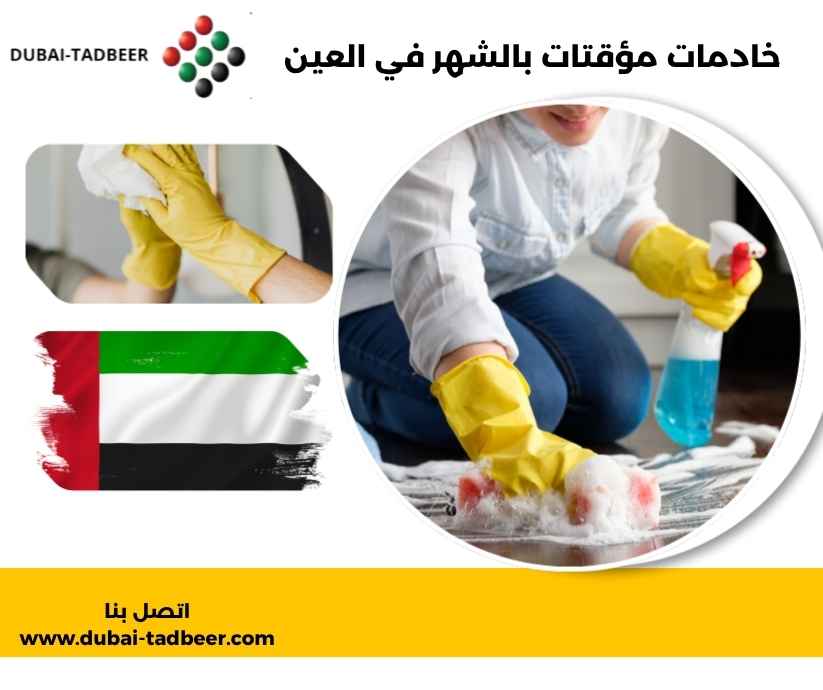 خادمات مؤقتات بالشهر في العين خادمات مؤقتات بالشهر في العين