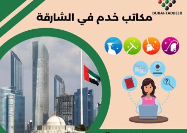 مكاتب خدم في الشارقة