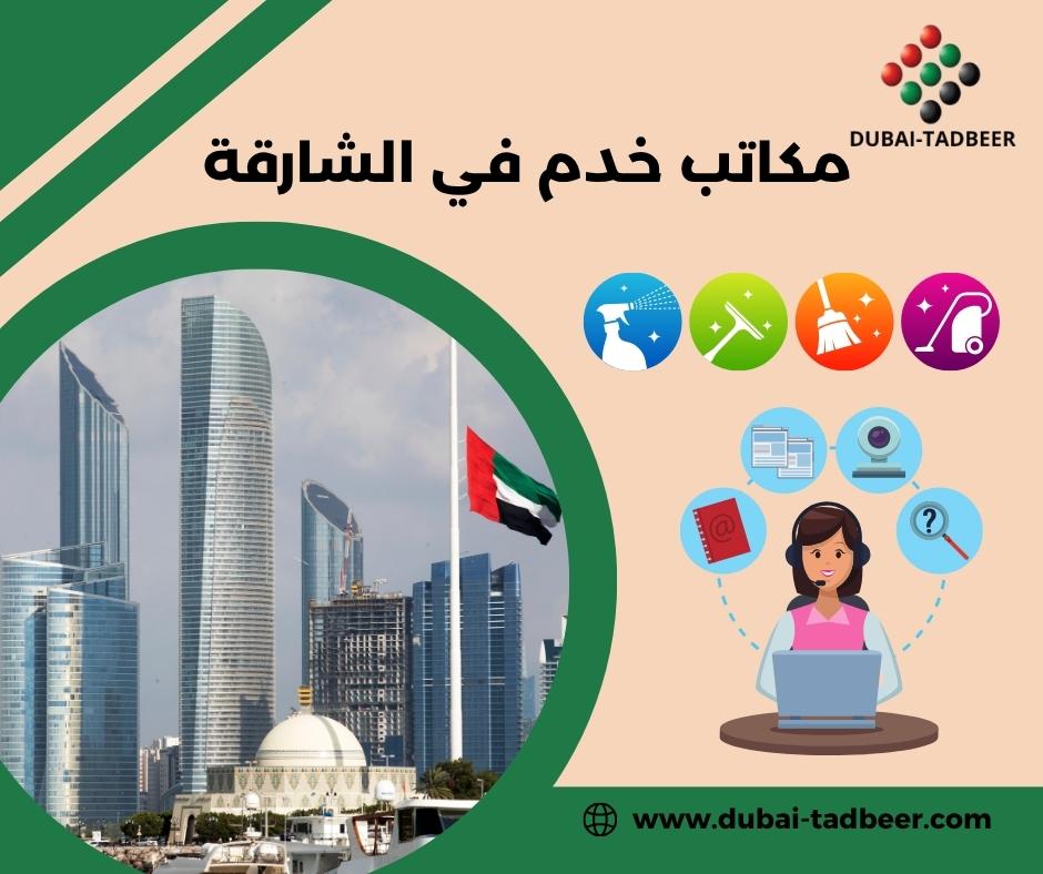 مكاتب خدم في الشارقة