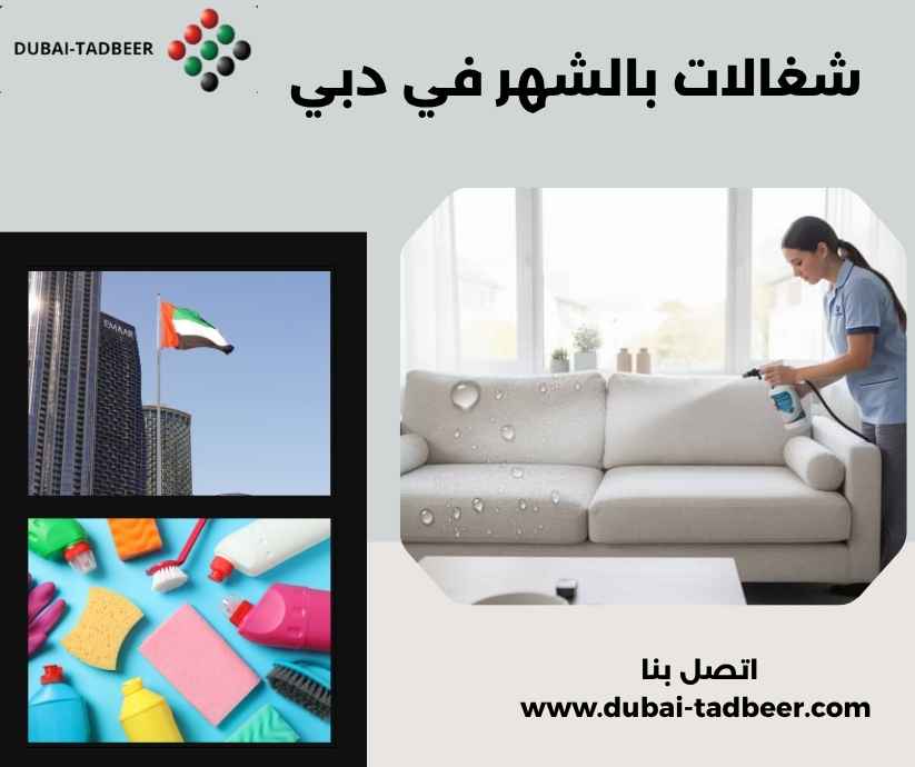 شغالات بالشهر في دبي شغالات بالشهر في دبي