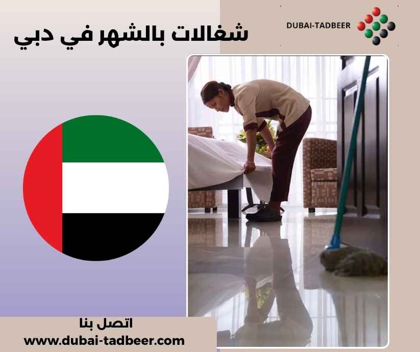 شغالات بالشهر في دبي شغالات بالشهر في دبي