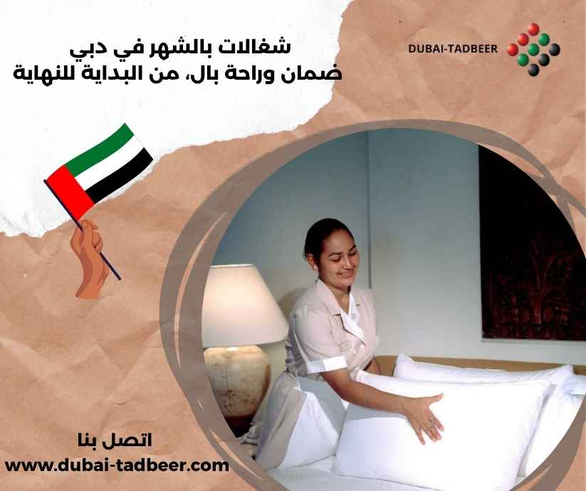 شغالات بالشهر في دبي