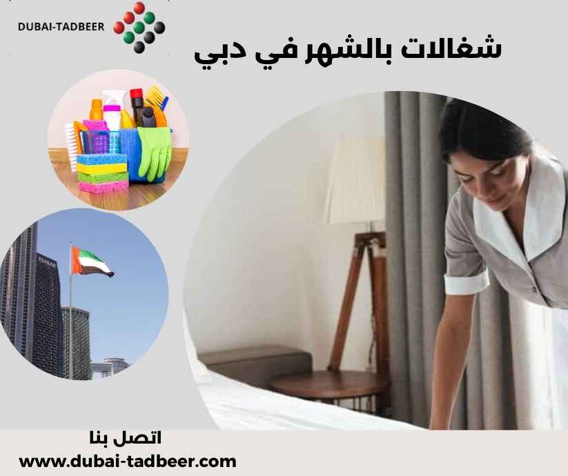 شغالات بالشهر في دبي شغالات بالشهر في دبي