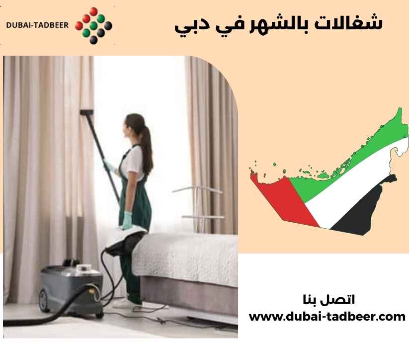 شغالات بالشهر في دبي شغالات بالشهر في دبي