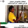 شغالات بالشهر في عجمان