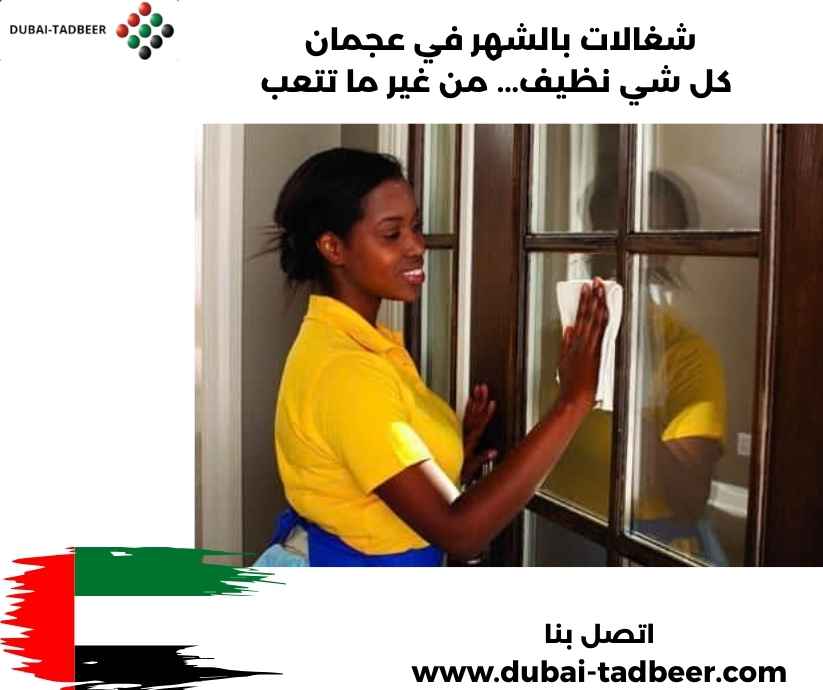 شغالات بالشهر في عجمان