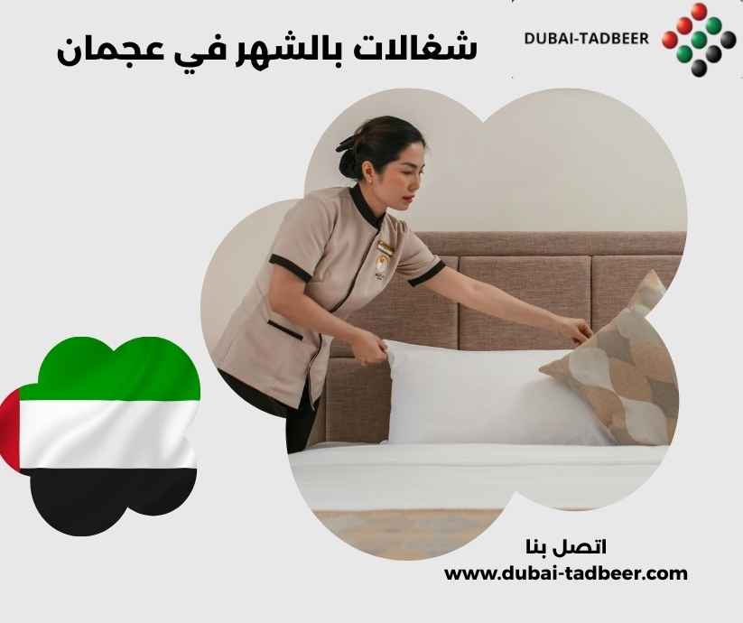 شغالات بالشهر في عجمان شغالات بالشهر في عجمان