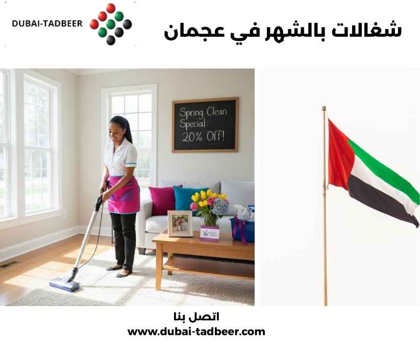 شغالات بالشهر في عجمان شغالات بالشهر في عجمان