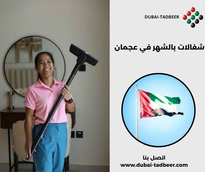 شغالات بالشهر في عجمان شغالات بالشهر في عجمان