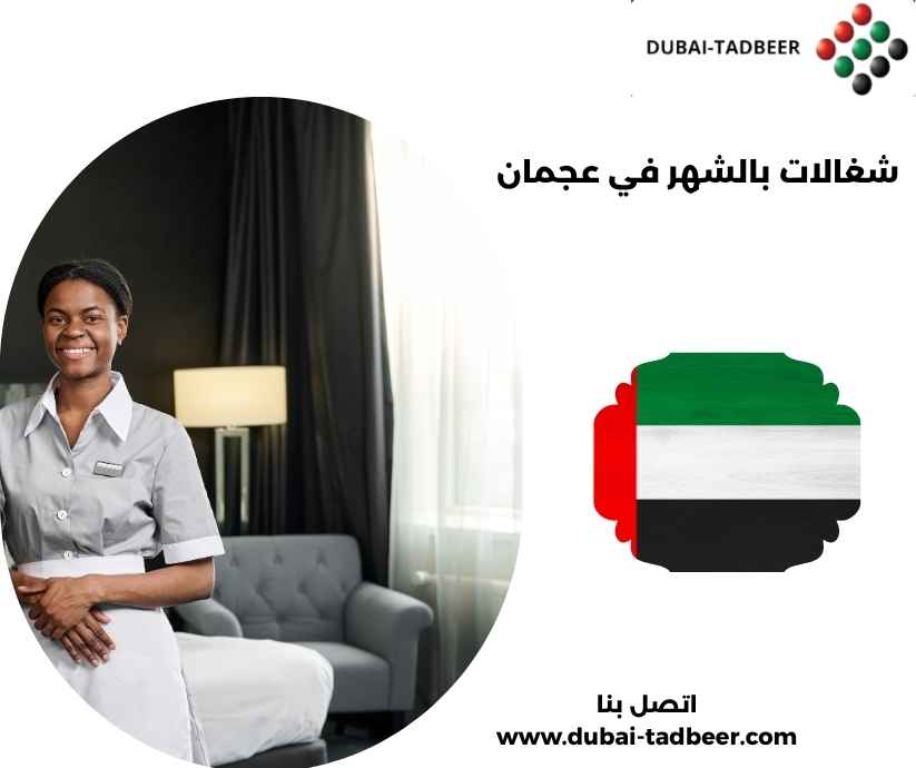 شغالات بالشهر في عجمان شغالات بالشهر في عجمان