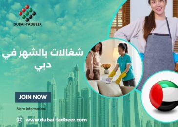شغالات بالشهر في دبي