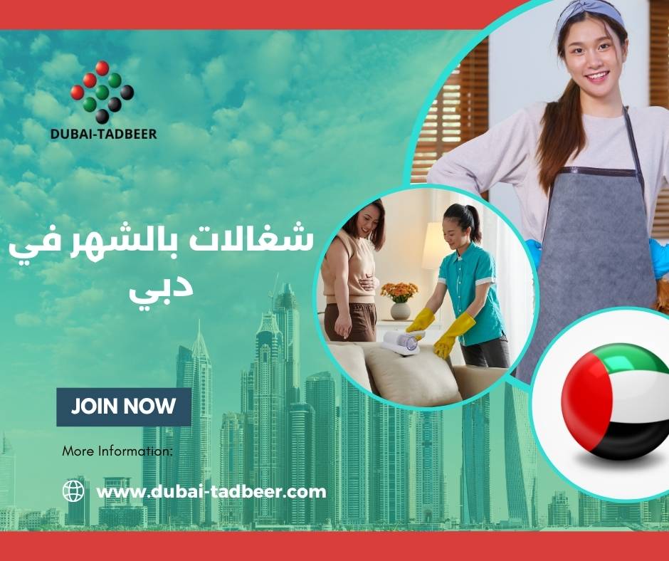 شغالات بالشهر في دبي
