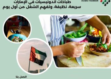 طباخات اندونيسيات في الإمارات