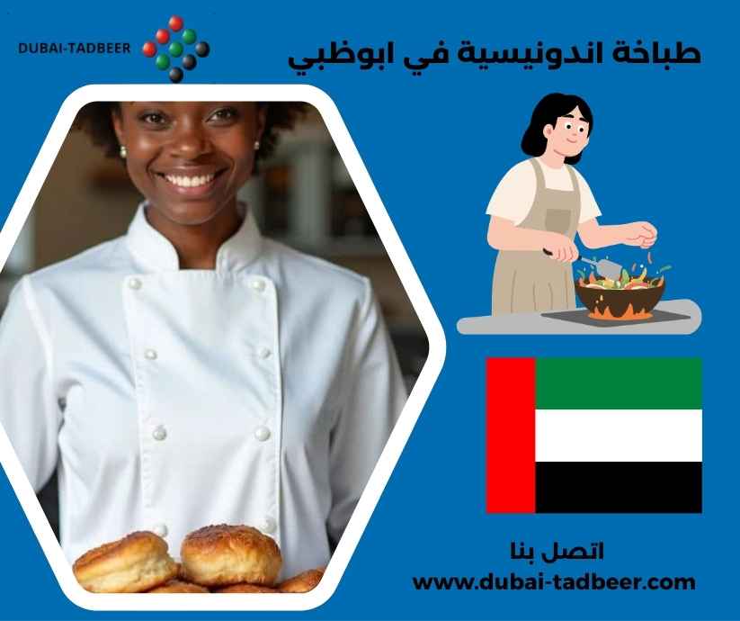 طباخة اندونيسية في ابوظبي