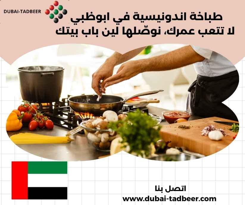 طباخة اندونيسية في ابوظبي