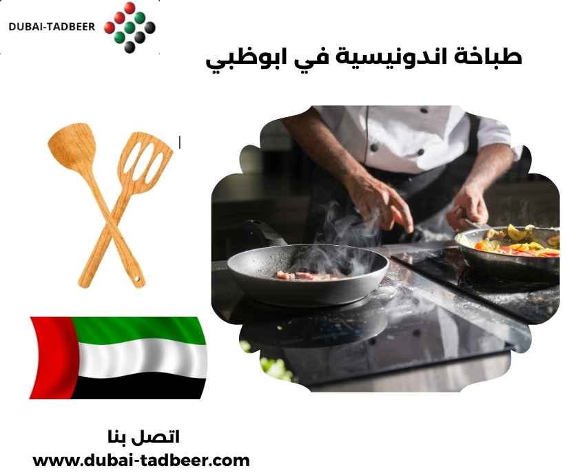 طباخة اندونيسية في ابوظبي