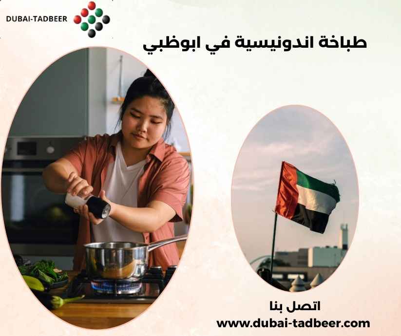 طباخة اندونيسية في ابوظبي