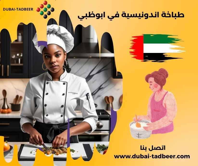 طباخة اندونيسية في ابوظبي