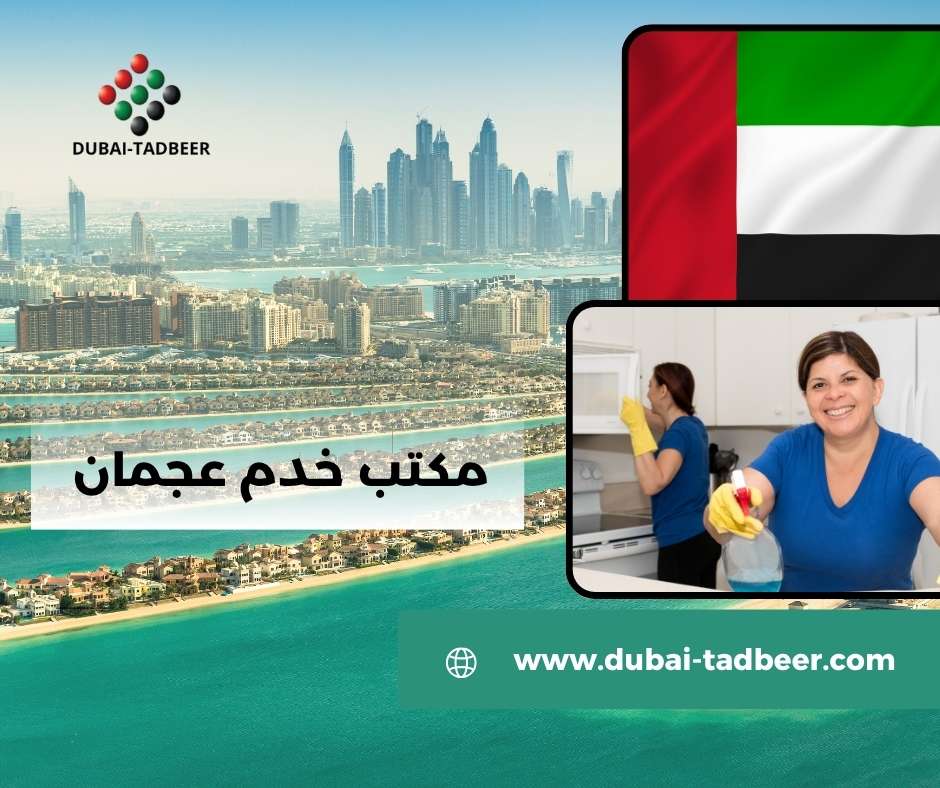 مكتب خدم عجمان الربيع 2