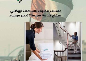 عاملات تنظيف بالساعات ابوظبي