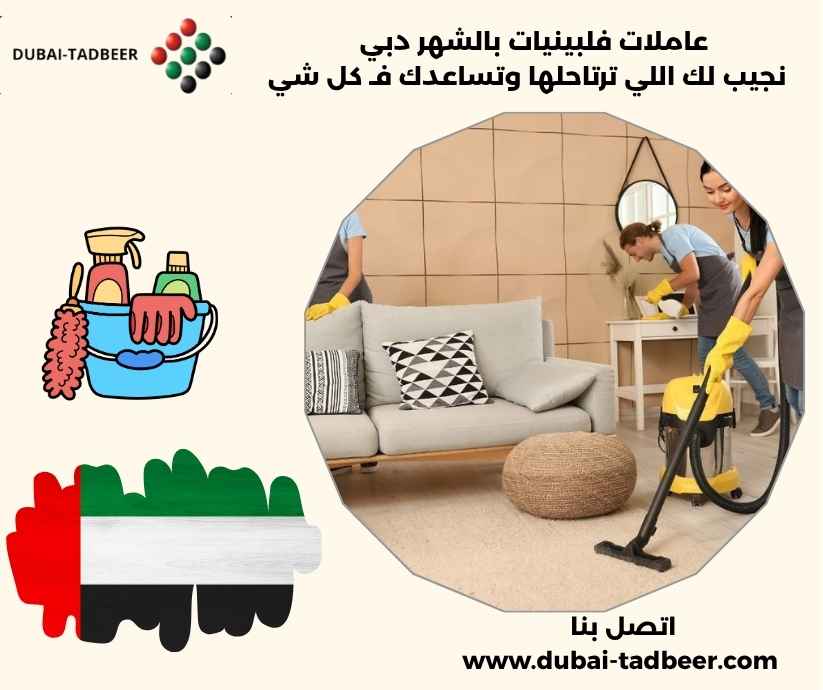 عاملات فلبينيات بالشهر دبي