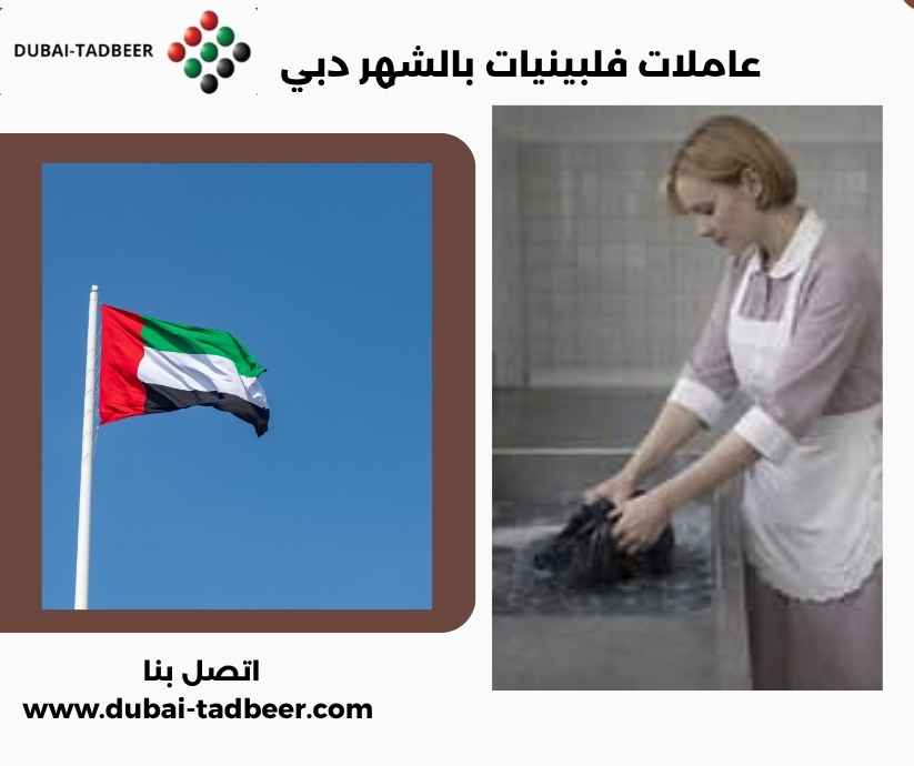 عاملات فلبينيات بالشهر دبي