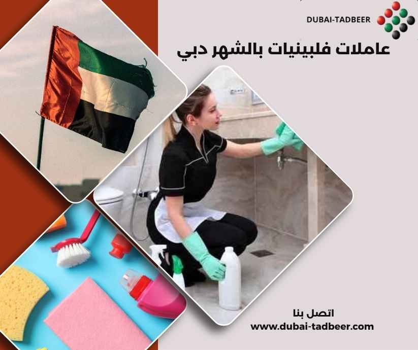 عاملات فلبينيات بالشهر دبي