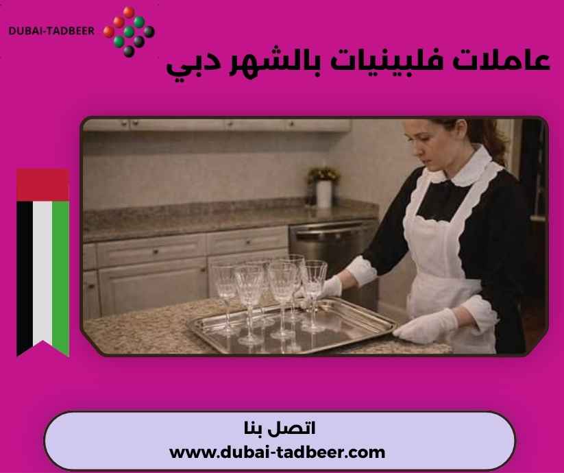 عاملات فلبينيات بالشهر دبي 