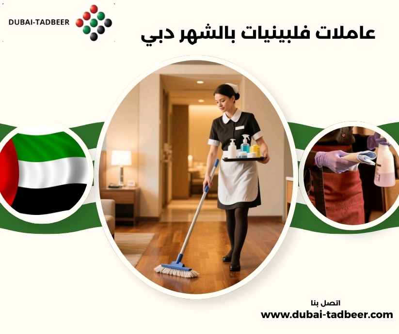 عاملات فلبينيات بالشهر دبي